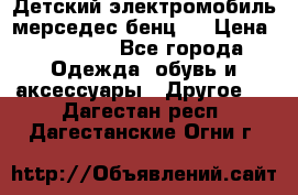 Детский электромобиль мерседес-бенц s › Цена ­ 19 550 - Все города Одежда, обувь и аксессуары » Другое   . Дагестан респ.,Дагестанские Огни г.